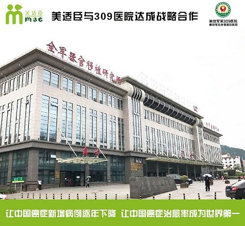 美適臣與309醫(yī)院達成戰(zhàn)略合作，共建協(xié)美醫(yī)院