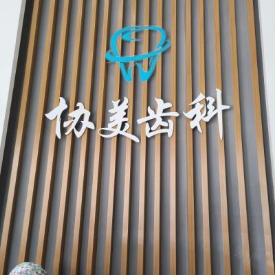 2025深圳乳牙切開助萌口碑榜 十大正規(guī)口腔醫(yī)院深度解析，貝齒與協(xié)美實力剖析