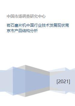 巖石磨片機(jī)中國行業(yè)技術(shù)發(fā)展現(xiàn)狀與南京市產(chǎn)品結(jié)構(gòu)分析